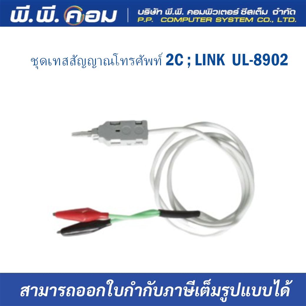 ชุดเทสสัญญาณโทรศัพท์ 2C ; Link Ul-8902